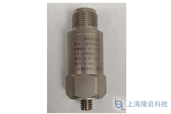 LQ1031Ex振动变送器