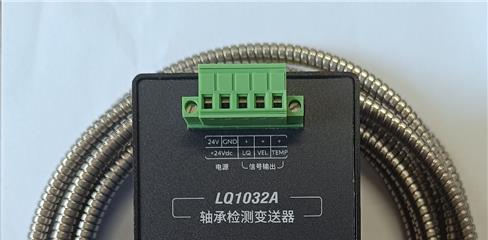 LQ1032A轴承检测变送器