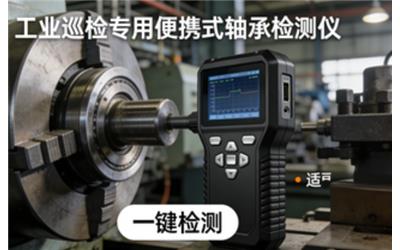 轴承检测仪怎么选？便携式轴承检测仪使用方法与故障检测全攻略